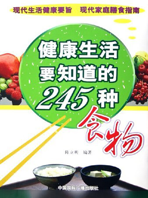 Title details for 健康生活要知道的245种食物 by 陈立明 - Available